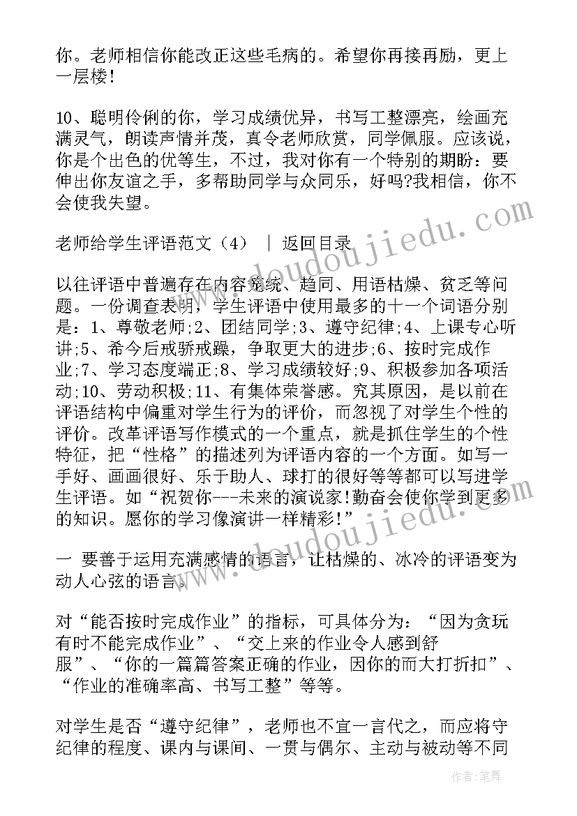 最新老师评语万能 老师给学生评语(优秀5篇)