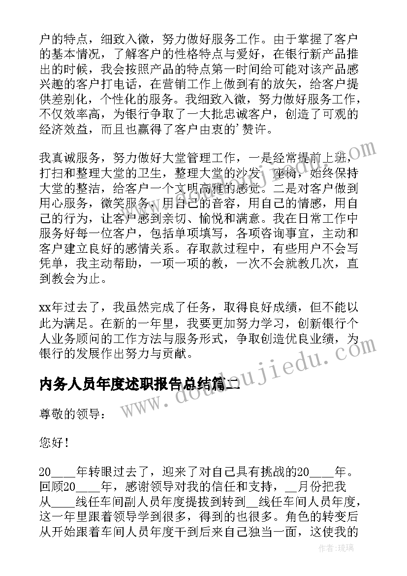 2023年内务人员年度述职报告总结 银行人员年度述职报告(优秀7篇)