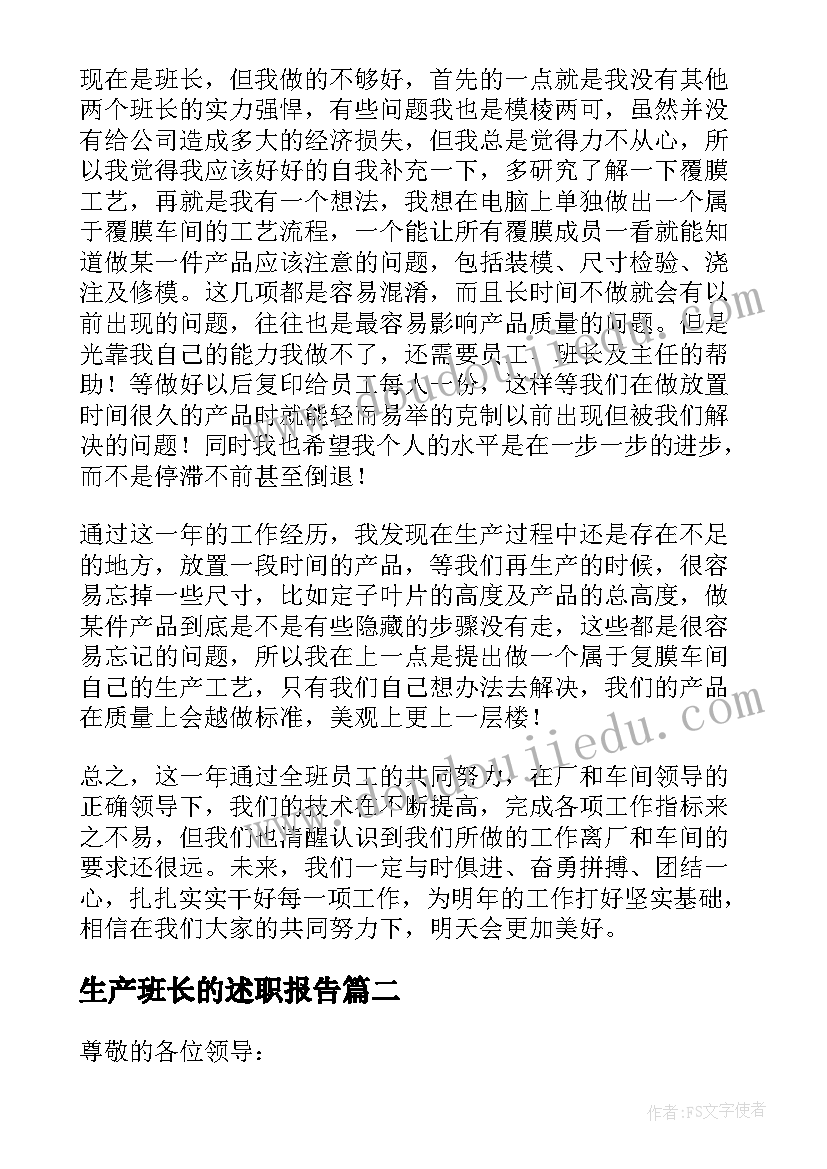 最新生产班长的述职报告(优质5篇)