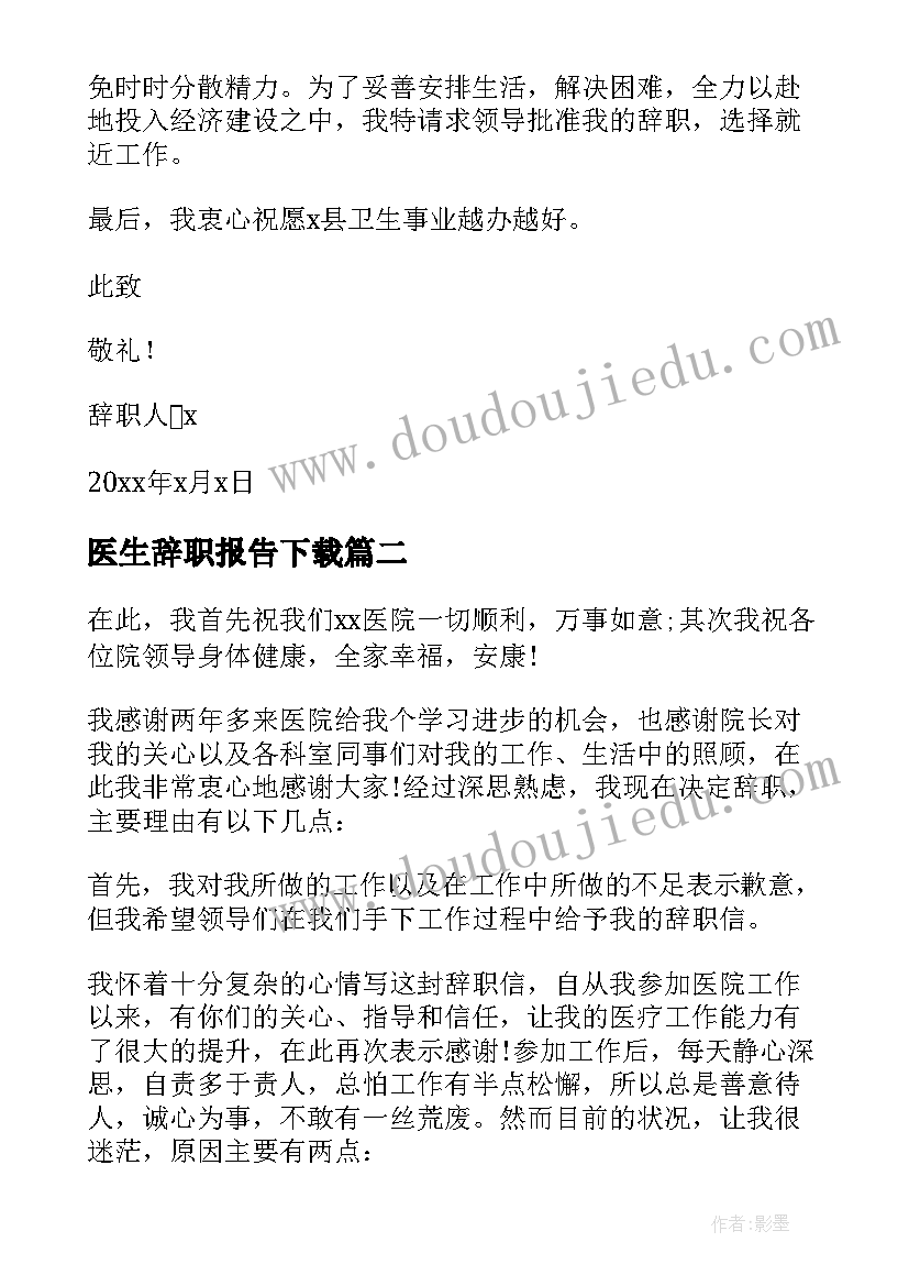 最新医生辞职报告下载(实用7篇)