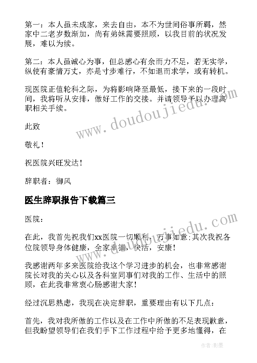 最新医生辞职报告下载(实用7篇)