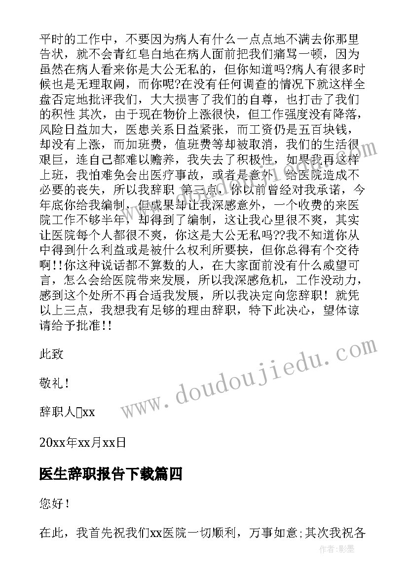 最新医生辞职报告下载(实用7篇)