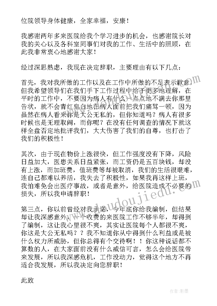 最新医生辞职报告下载(实用7篇)