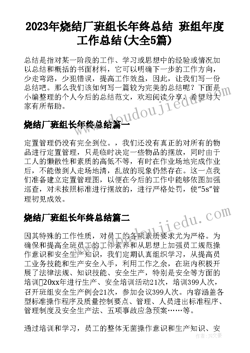 2023年烧结厂班组长年终总结 班组年度工作总结(大全5篇)