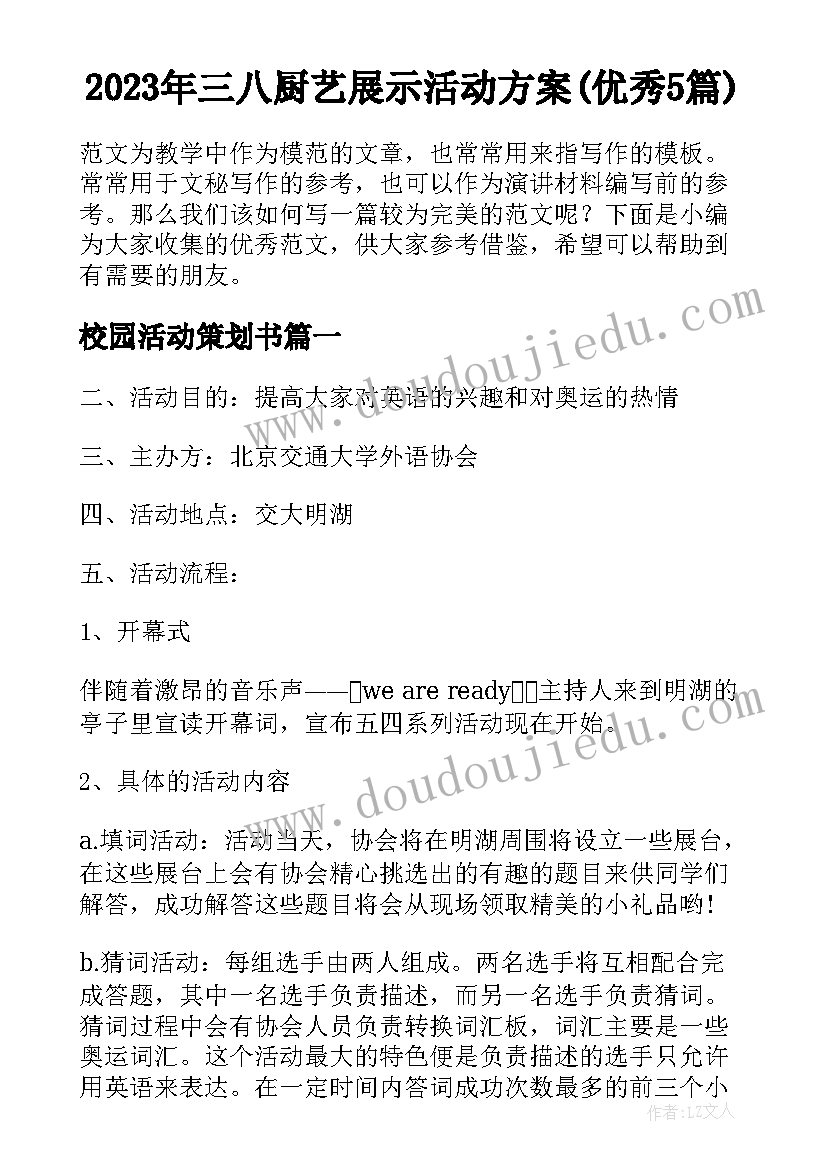 2023年三八厨艺展示活动方案(优秀5篇)