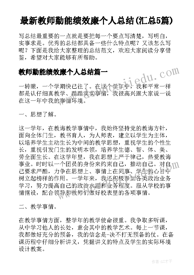 最新教师勤能绩效廉个人总结(汇总5篇)