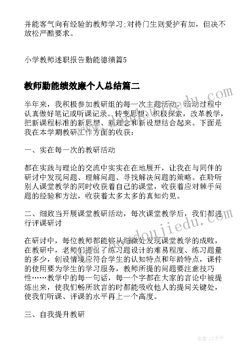 最新教师勤能绩效廉个人总结(汇总5篇)