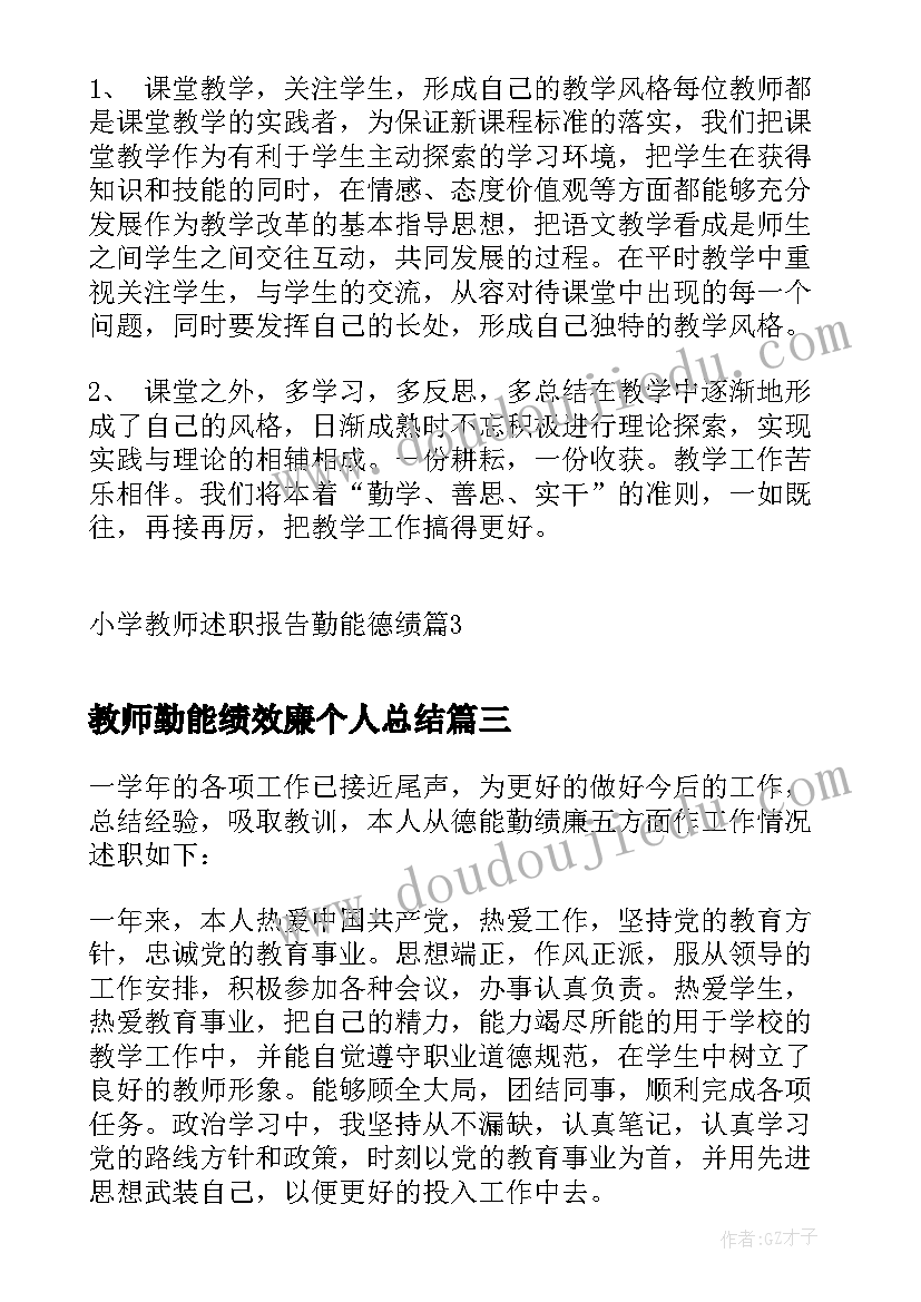 最新教师勤能绩效廉个人总结(汇总5篇)