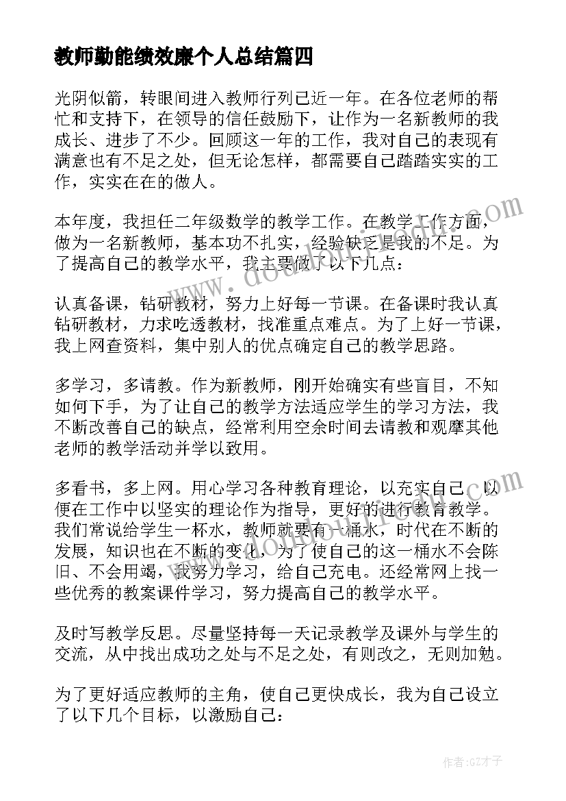 最新教师勤能绩效廉个人总结(汇总5篇)