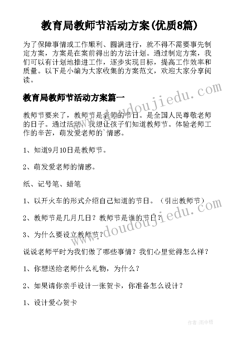 教育局教师节活动方案(优质8篇)