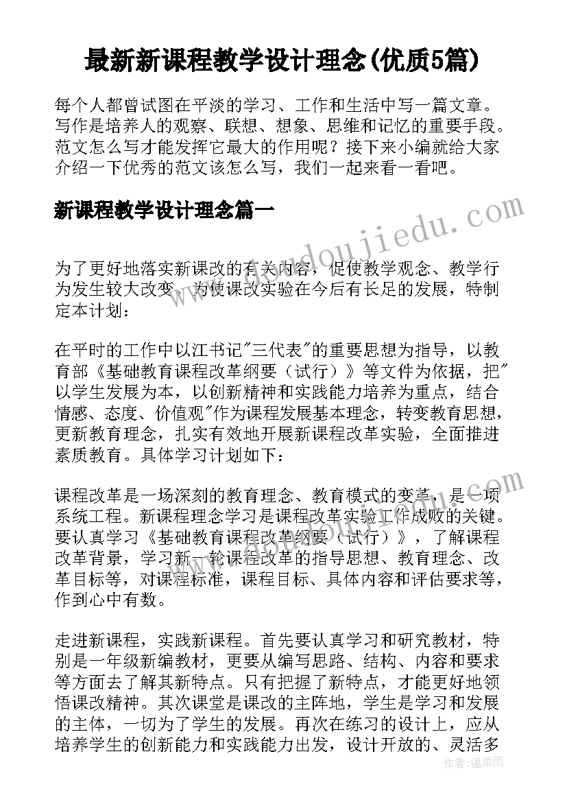 最新新课程教学设计理念(优质5篇)