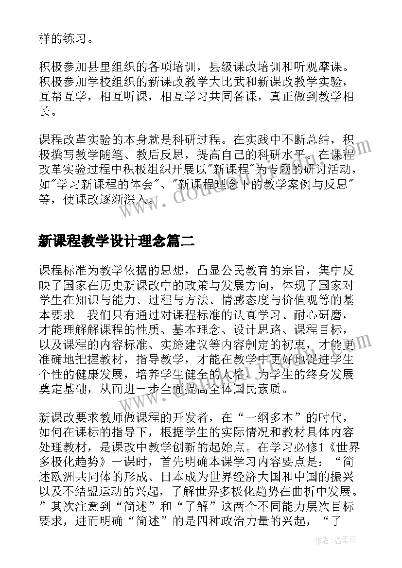 最新新课程教学设计理念(优质5篇)