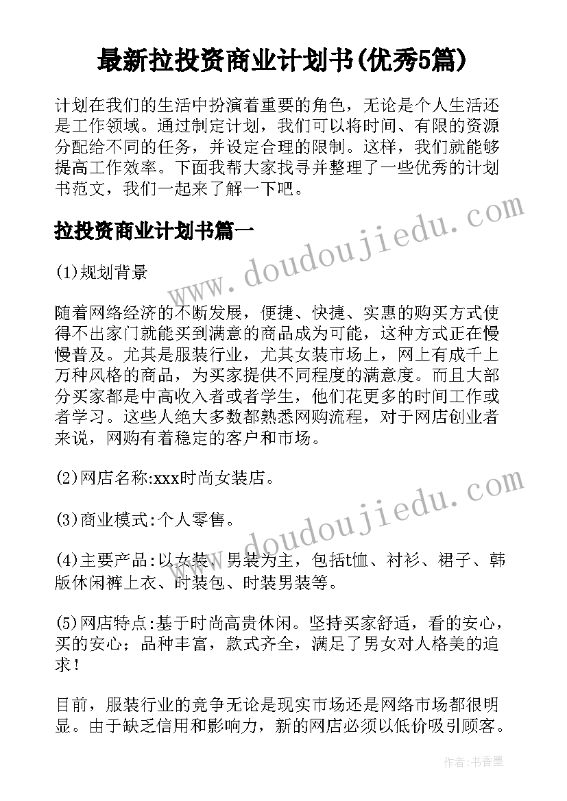 最新拉投资商业计划书(优秀5篇)