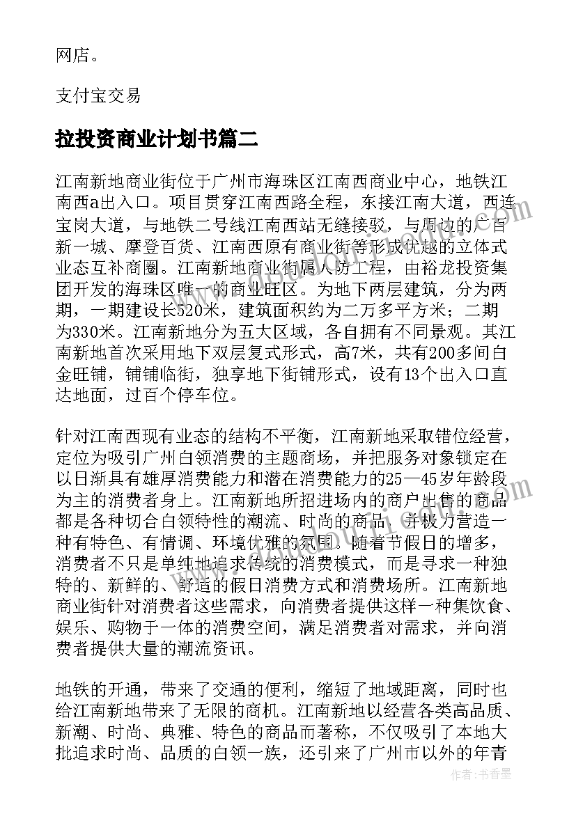 最新拉投资商业计划书(优秀5篇)