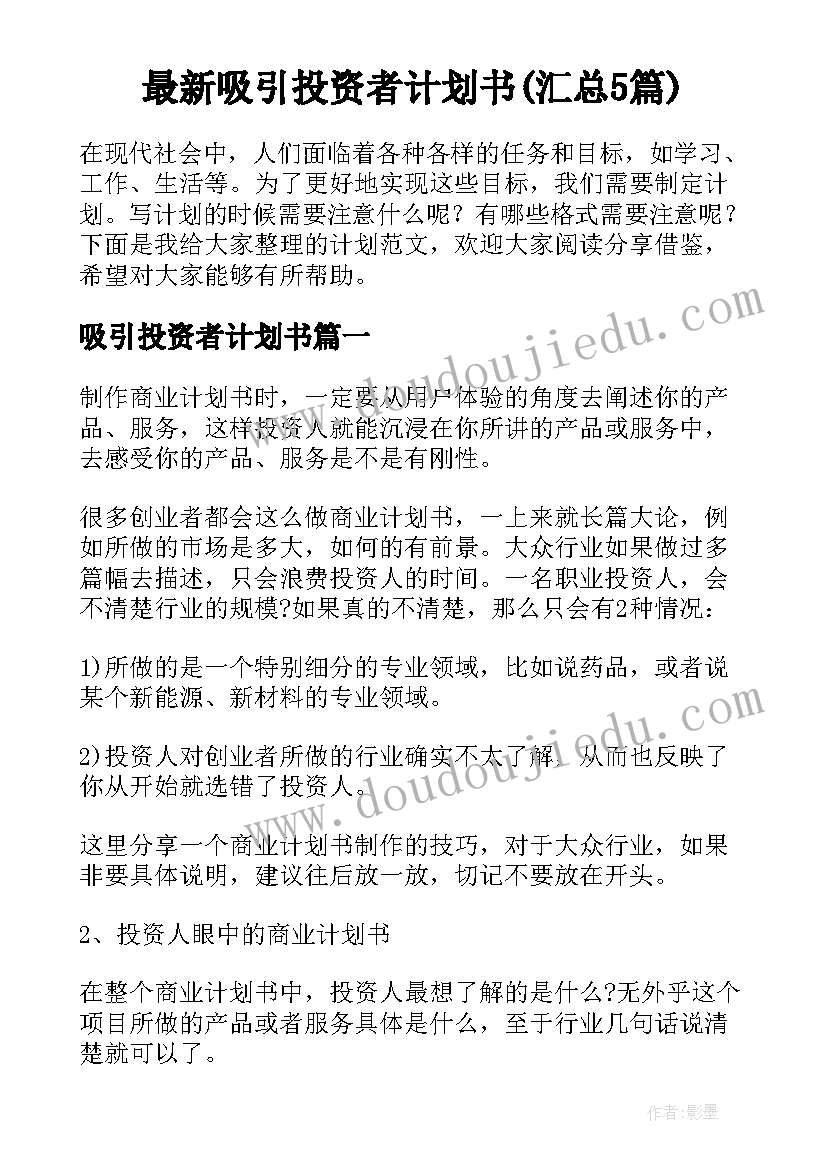 最新吸引投资者计划书(汇总5篇)