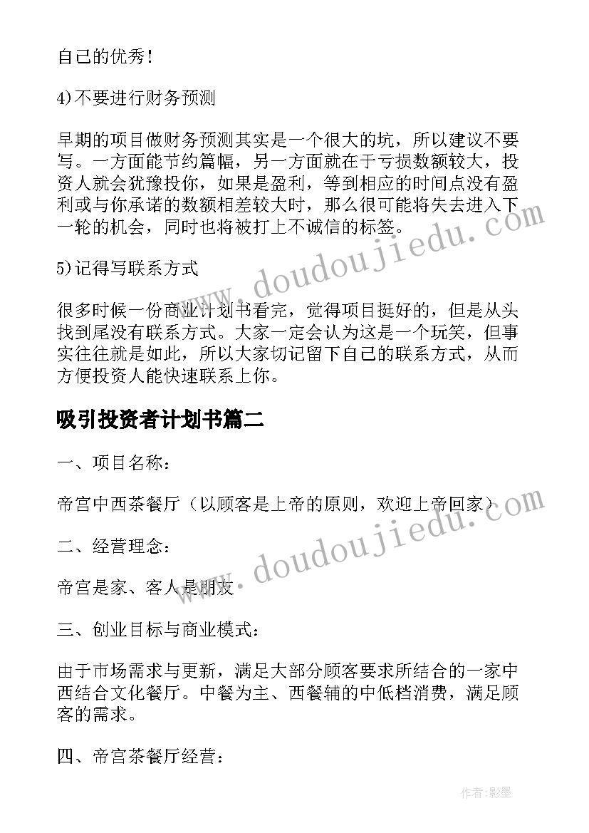 最新吸引投资者计划书(汇总5篇)