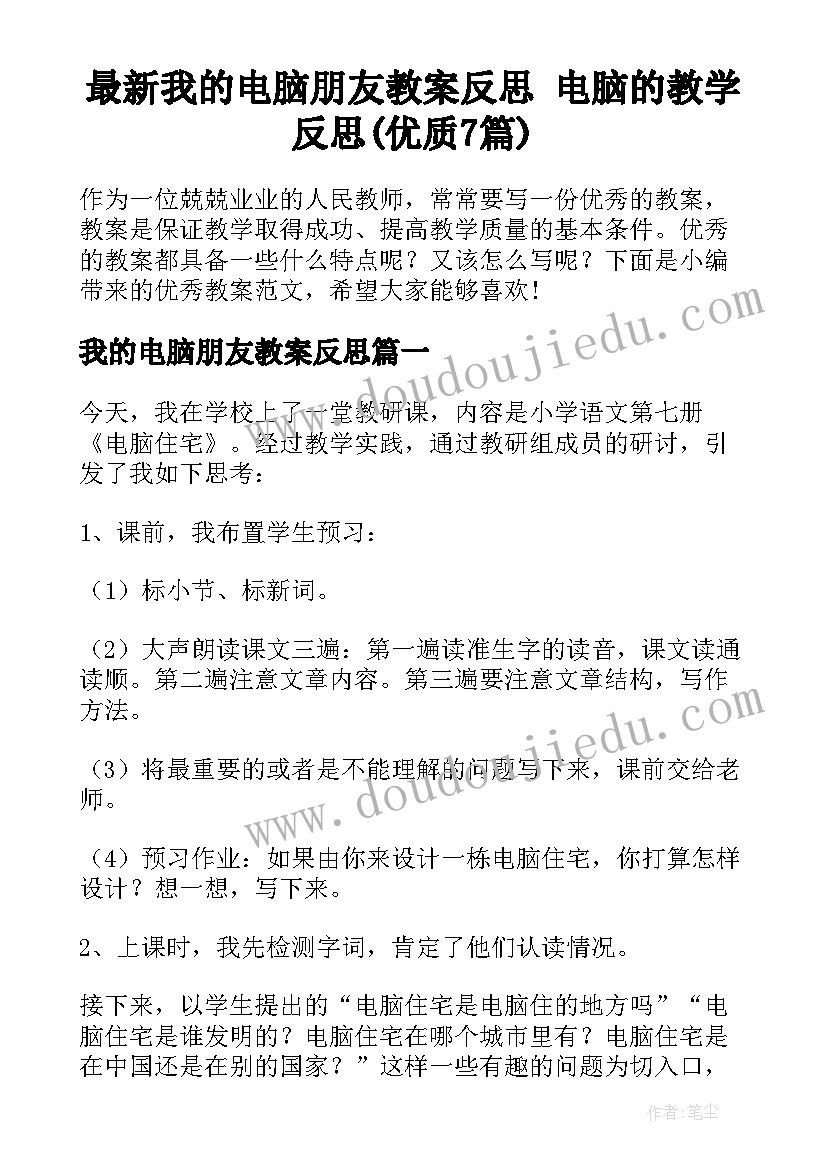 最新我的电脑朋友教案反思 电脑的教学反思(优质7篇)