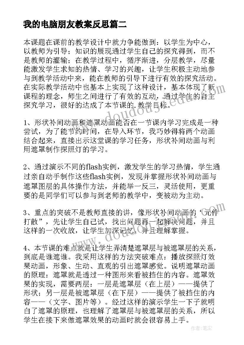 最新我的电脑朋友教案反思 电脑的教学反思(优质7篇)