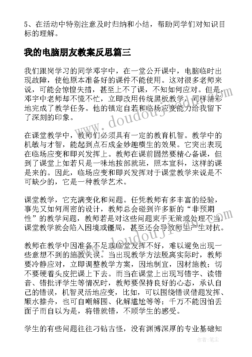 最新我的电脑朋友教案反思 电脑的教学反思(优质7篇)