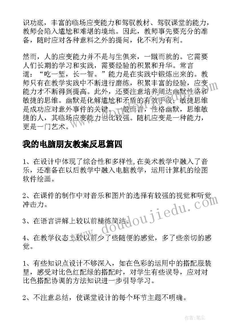 最新我的电脑朋友教案反思 电脑的教学反思(优质7篇)