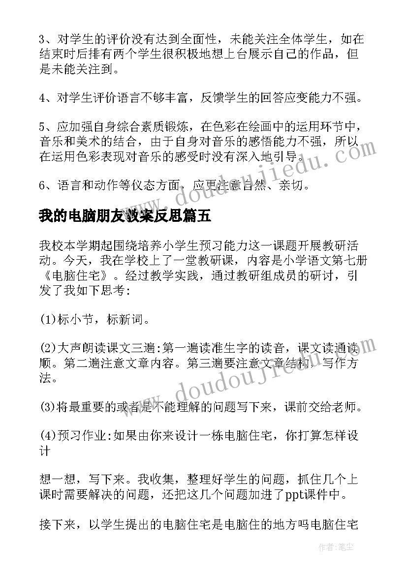 最新我的电脑朋友教案反思 电脑的教学反思(优质7篇)