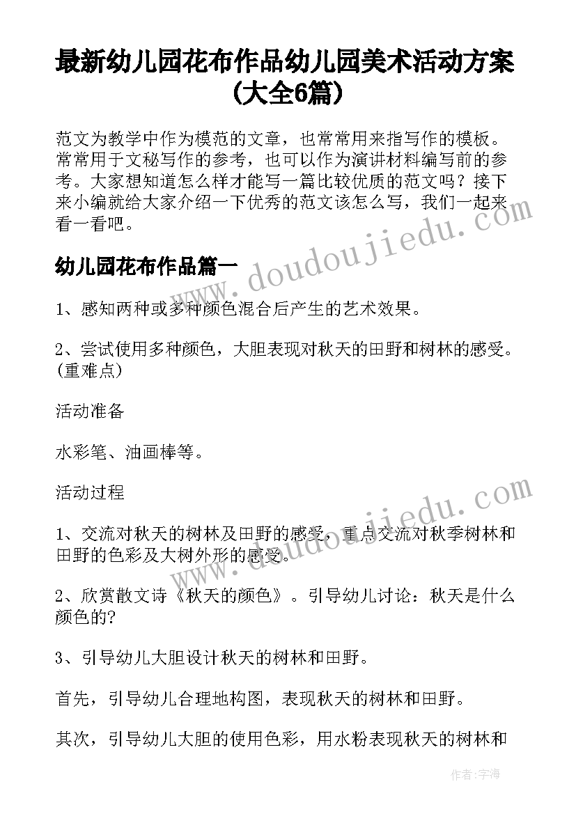 最新幼儿园花布作品 幼儿园美术活动方案(大全6篇)