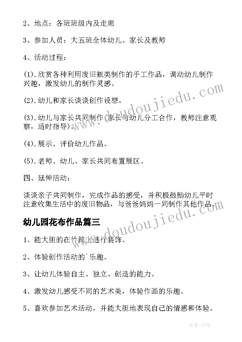 最新幼儿园花布作品 幼儿园美术活动方案(大全6篇)