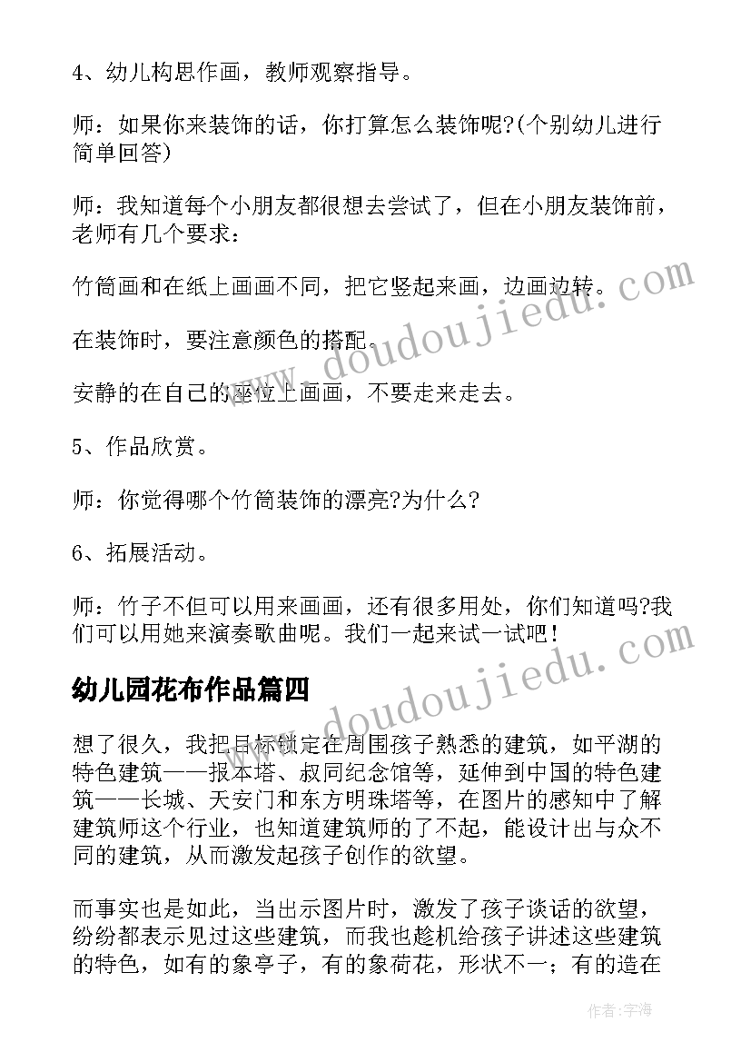 最新幼儿园花布作品 幼儿园美术活动方案(大全6篇)