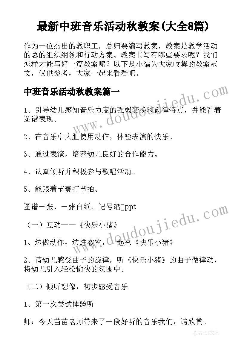 最新中班音乐活动秋教案(大全8篇)