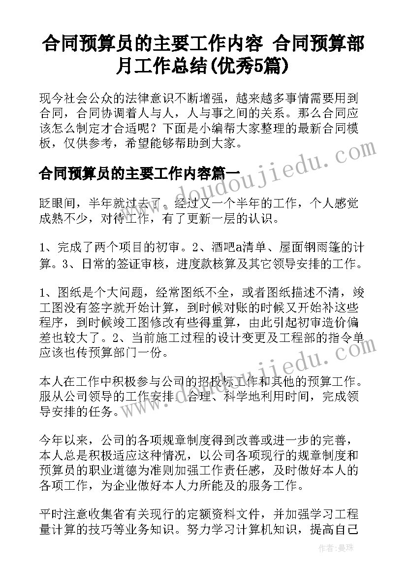 合同预算员的主要工作内容 合同预算部月工作总结(优秀5篇)