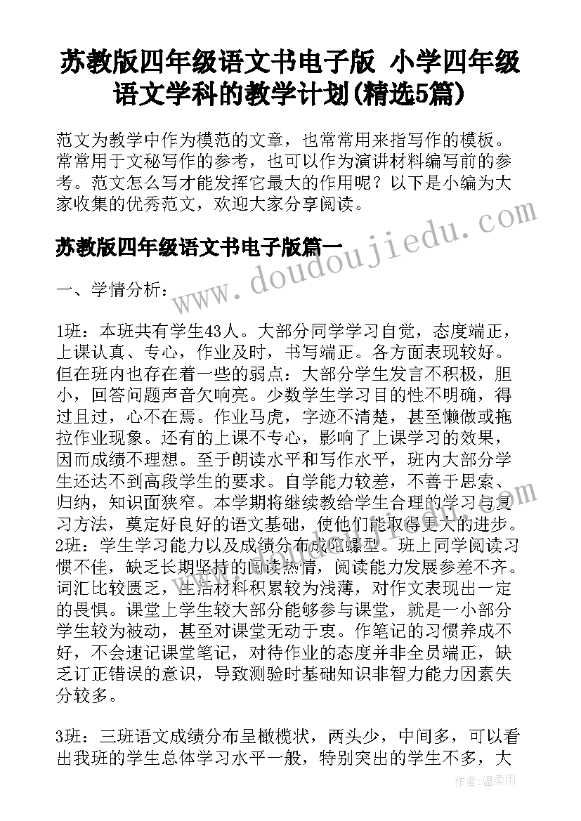 苏教版四年级语文书电子版 小学四年级语文学科的教学计划(精选5篇)