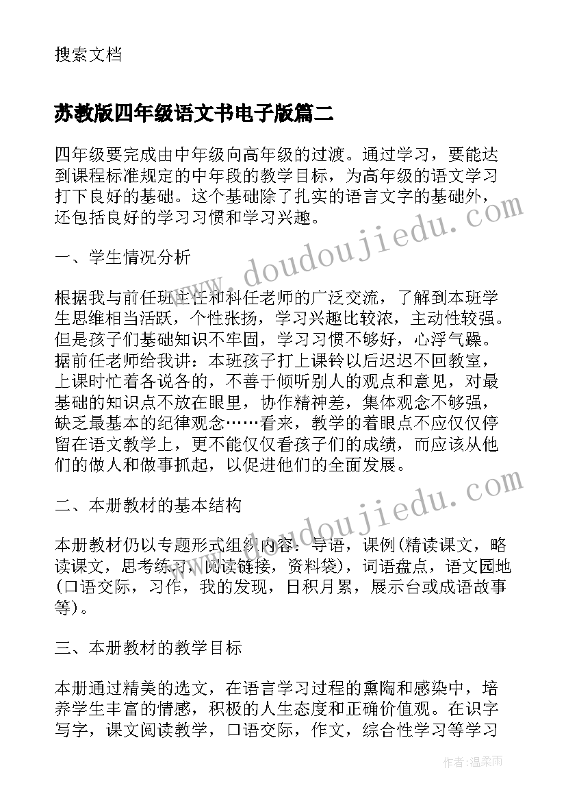 苏教版四年级语文书电子版 小学四年级语文学科的教学计划(精选5篇)