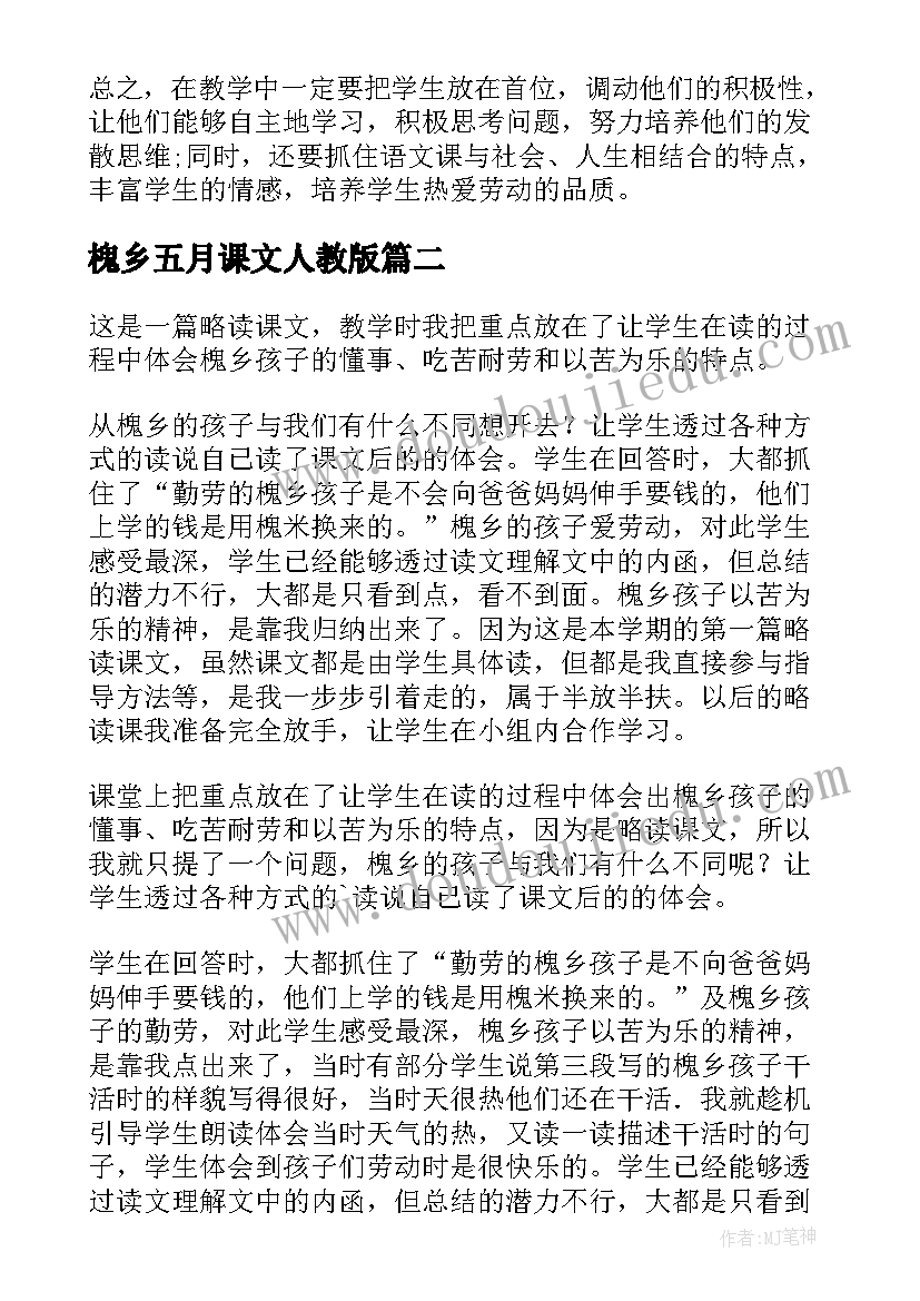 2023年槐乡五月课文人教版 槐乡的孩子教学反思(模板10篇)