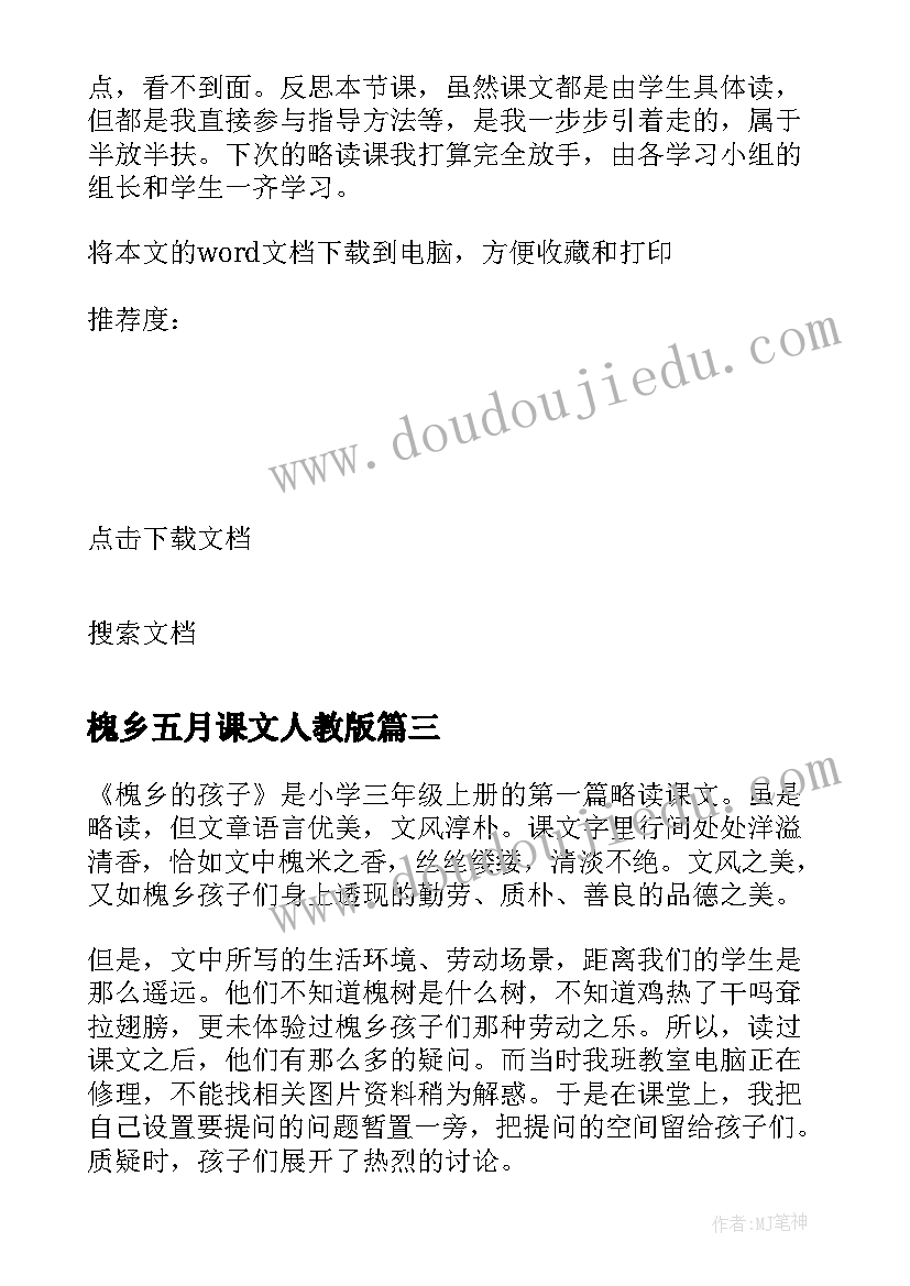 2023年槐乡五月课文人教版 槐乡的孩子教学反思(模板10篇)