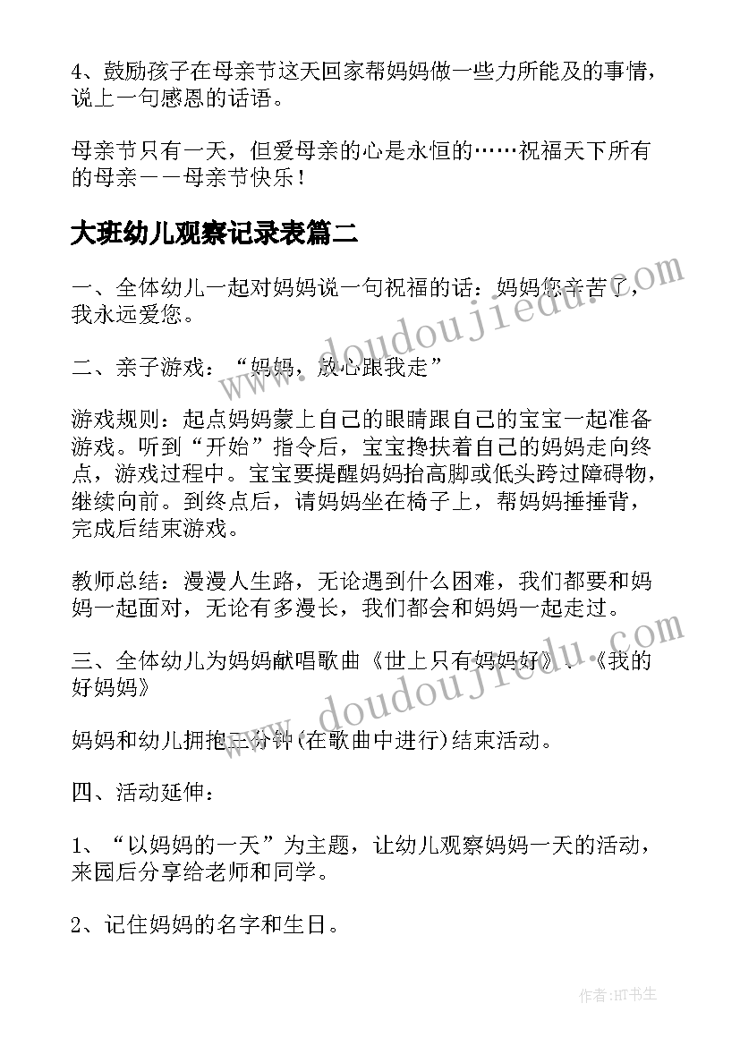 2023年大班幼儿观察记录表 幼儿园大班母亲节活动设计方案(汇总7篇)