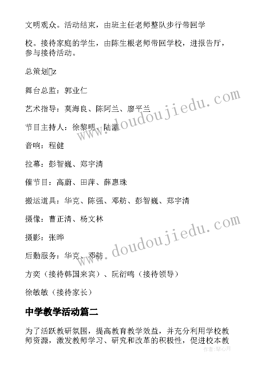 最新中学教学活动 初中学校活动方案(精选6篇)