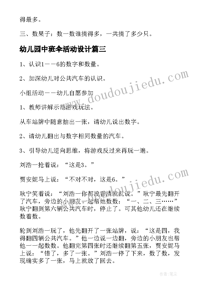 最新幼儿园中班伞活动设计 幼儿园中班活动方案(实用6篇)