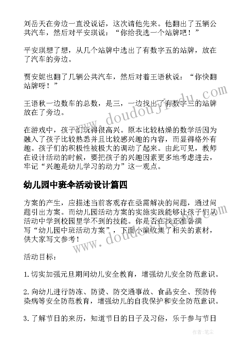 最新幼儿园中班伞活动设计 幼儿园中班活动方案(实用6篇)