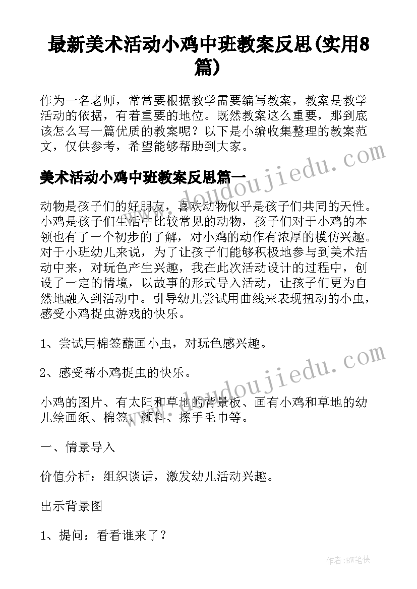 最新美术活动小鸡中班教案反思(实用8篇)