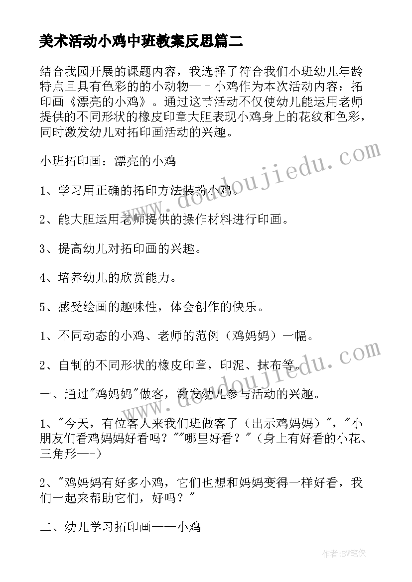 最新美术活动小鸡中班教案反思(实用8篇)