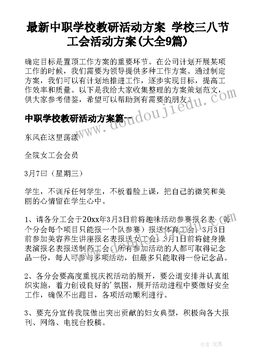 最新中职学校教研活动方案 学校三八节工会活动方案(大全9篇)