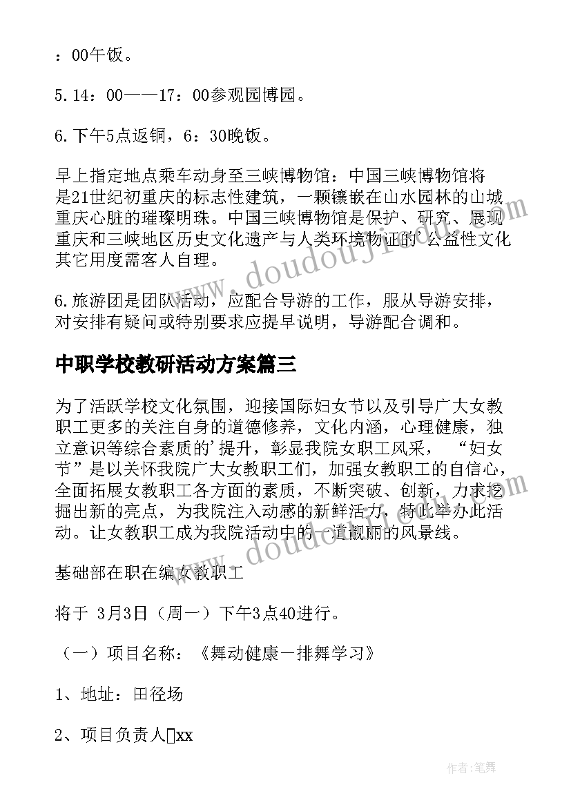 最新中职学校教研活动方案 学校三八节工会活动方案(大全9篇)