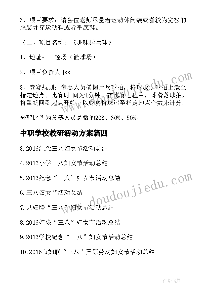 最新中职学校教研活动方案 学校三八节工会活动方案(大全9篇)