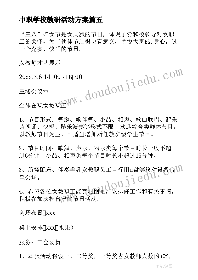 最新中职学校教研活动方案 学校三八节工会活动方案(大全9篇)