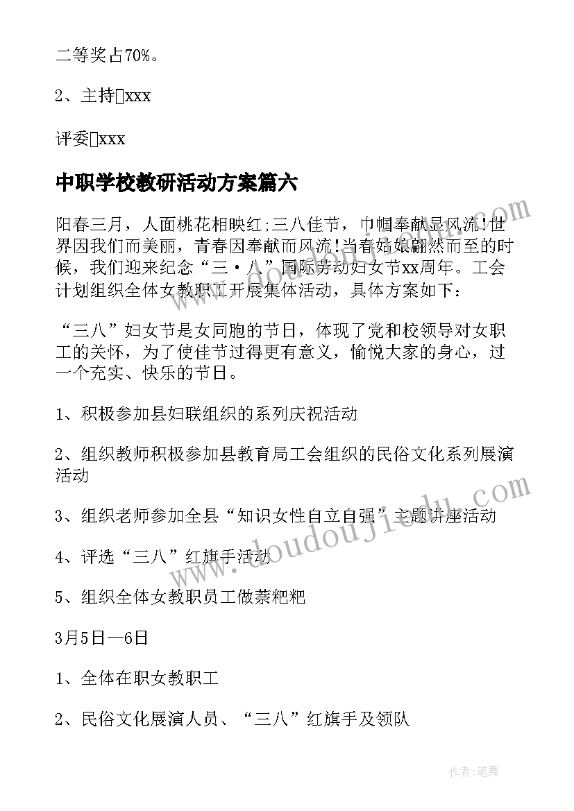 最新中职学校教研活动方案 学校三八节工会活动方案(大全9篇)