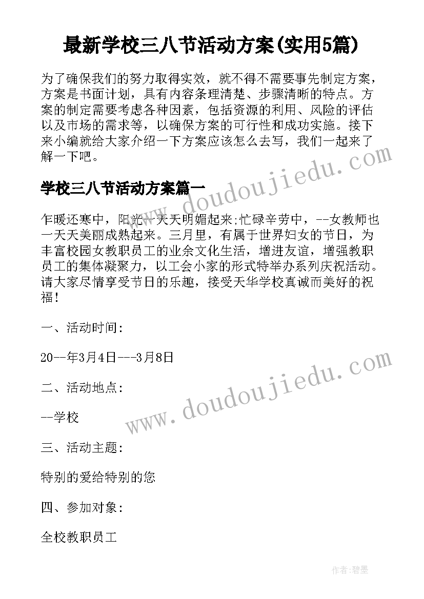 最新学校三八节活动方案(实用5篇)