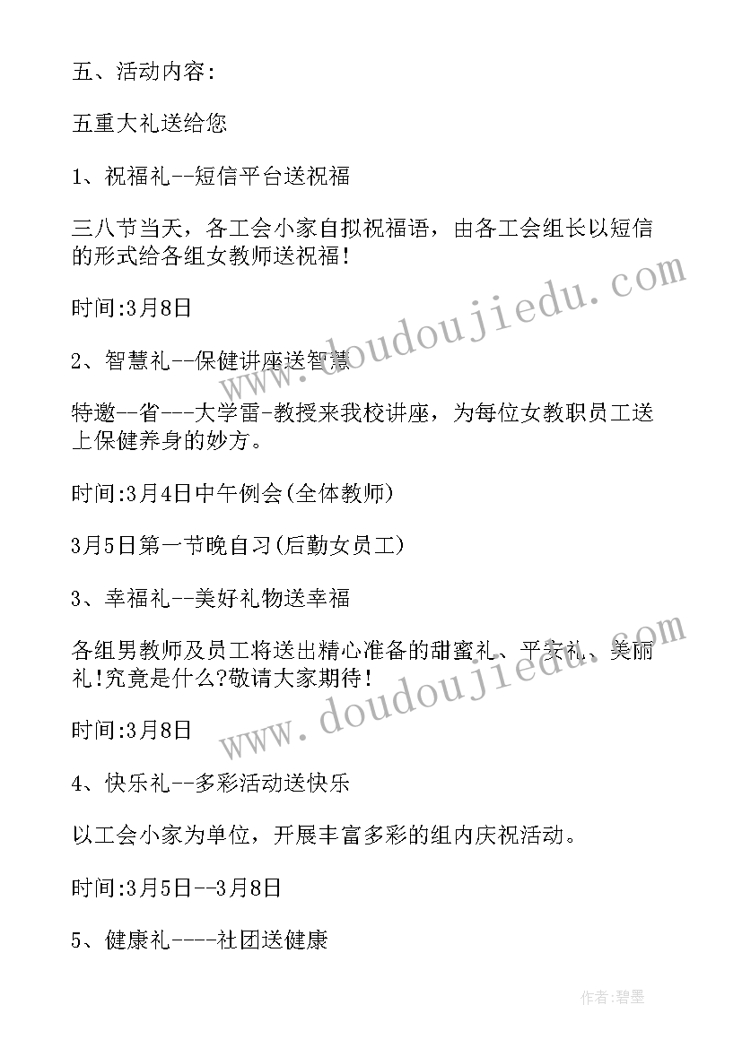 最新学校三八节活动方案(实用5篇)