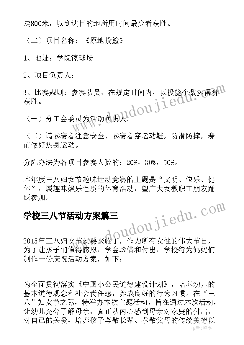 最新学校三八节活动方案(实用5篇)