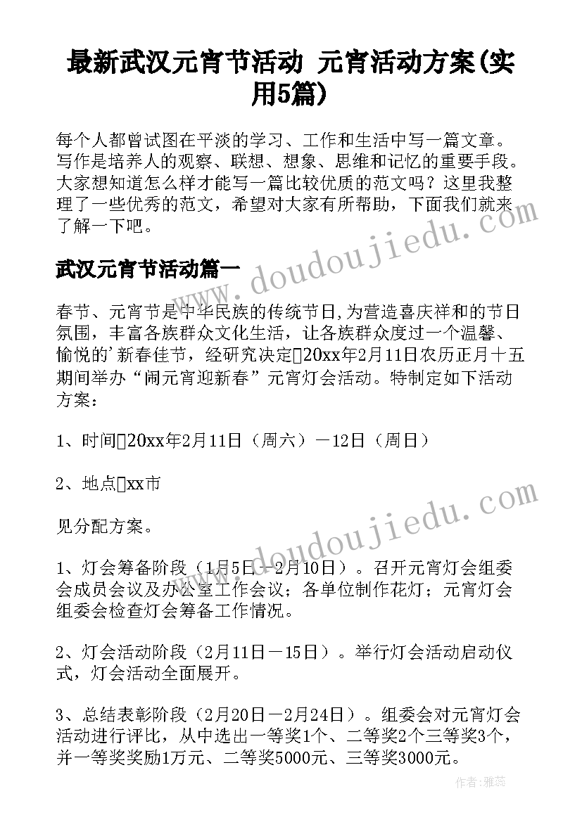 最新武汉元宵节活动 元宵活动方案(实用5篇)