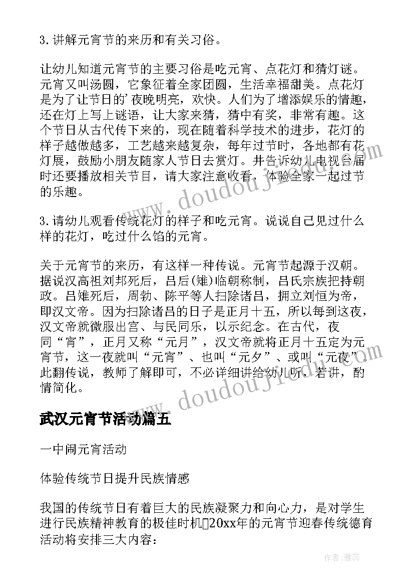 最新武汉元宵节活动 元宵活动方案(实用5篇)